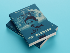 Јовановић: Књига о Тесли је покушај да га разумем као велику историјску личност