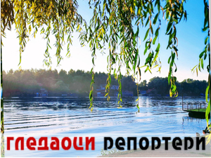 Гледаоци репортери 17. јун 2024.