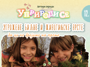 Уприродисе