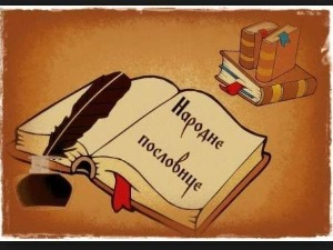 Народне пословице