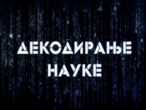 Декодирање науке: Осећај кривице