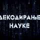 Декодирање науке: Гаслајтинг слуђивање
