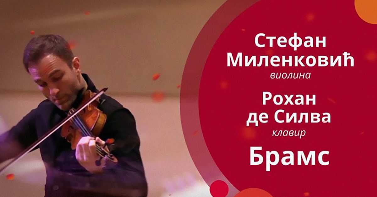 Стефан Миленковић и Рохан де Силва свирају Брамсове сонате, 2. део