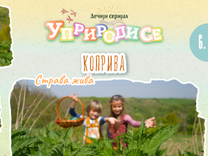 Уприродисе