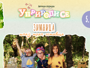 Уприродисе