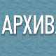 Архив.doc : Kulturni perpetuum mobile