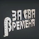 За сва времена - Миша Мијатовић