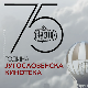 Дан Југословенске кинотеке – једног од најзначајнијих филмских архива на свету