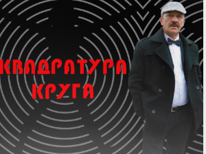 Квадратура круга-Ход по небу изнад Романије