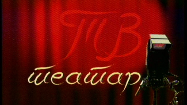ТВ театар – Царство мрака ТВ театар – Царство мрака