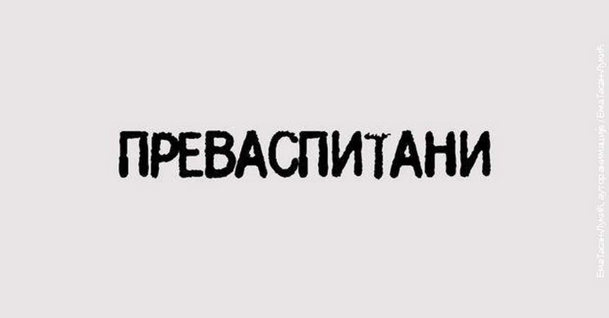 Преваспитани: Александар Шандоров, 1. еп Преваспитани: Александар Шандоров, 1. еп