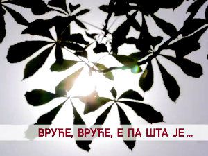 Вруће, вруће, е па шта је…