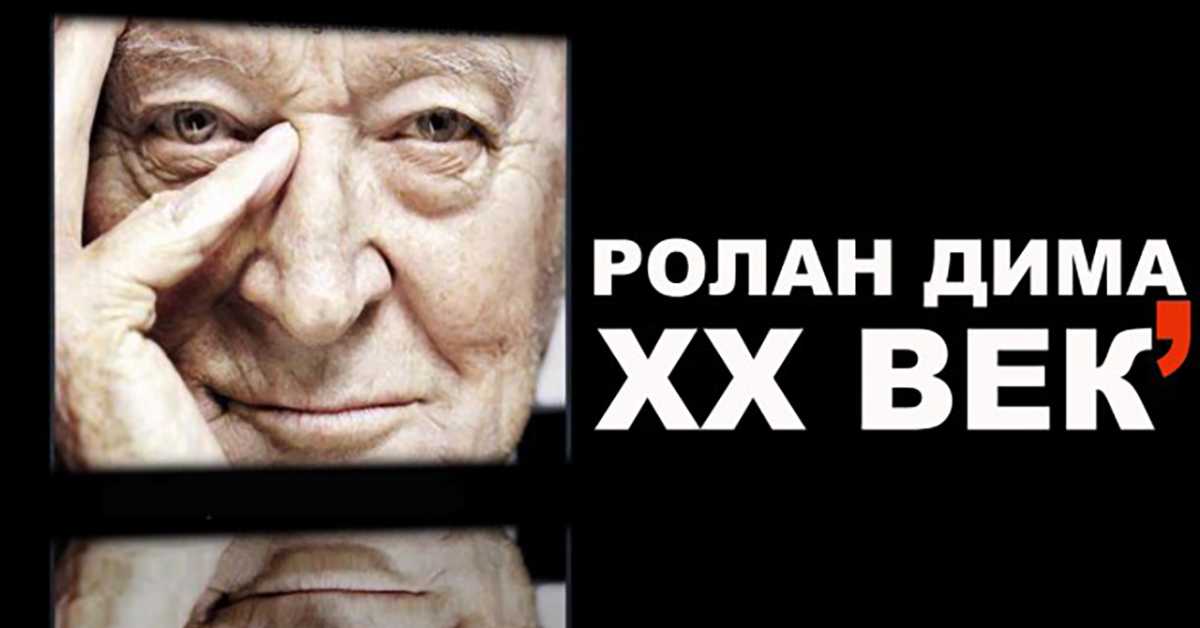 Повратна карта: Ролан Дима, 20. век