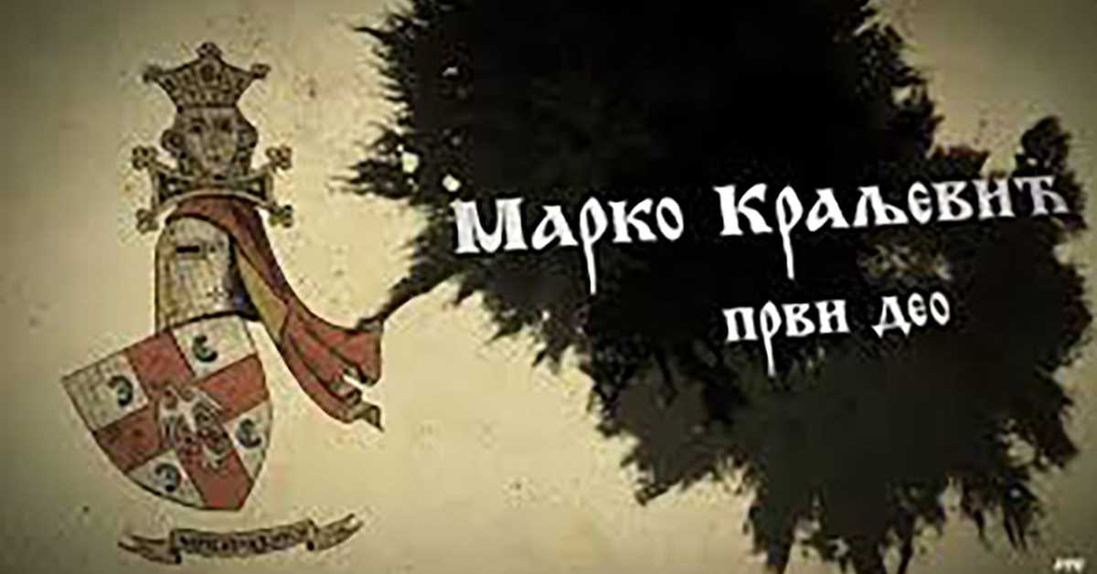 Српски јунаци средњег века: Марко Краљевић, 2. део, 7-20 Српски јунаци средњег века: Марко Краљевић, 2. део, 7-20