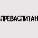 Преваспитани: Александар Шандоров, 2. еп.