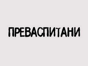 Преваспитани: Александар Шандоров, 2. еп.