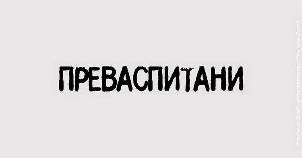 Преваспитани: Александар Шандоров, 2. еп.