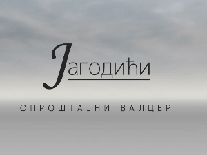 Јагодићи, опроштајни валцер, 4-10