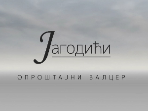 Јагодићи, опроштајни валцер, 6-10