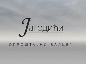 Јагодићи, опроштајни валцер, 7-10