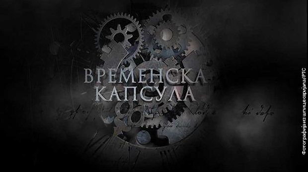 Временска капсула: Ад Финес и друге приче, 5. еп. Временска капсула: Ад Финес и друге приче, 5. еп.