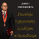 Религија у друштву, култури и политици