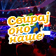 Свирај оно наше, колаж