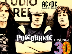 Роковник, 22. – 28. јул:  Група AC/DC је објавила свој шести студијски албум ”Back in Black”