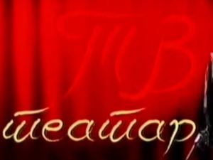 ТВ Театар: Перикле