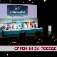 Спремни за победе
