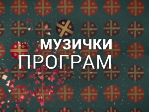 Певајте моје песме: Предраг Вуковић