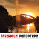 Гледаоци репортери 4. јул 2024.