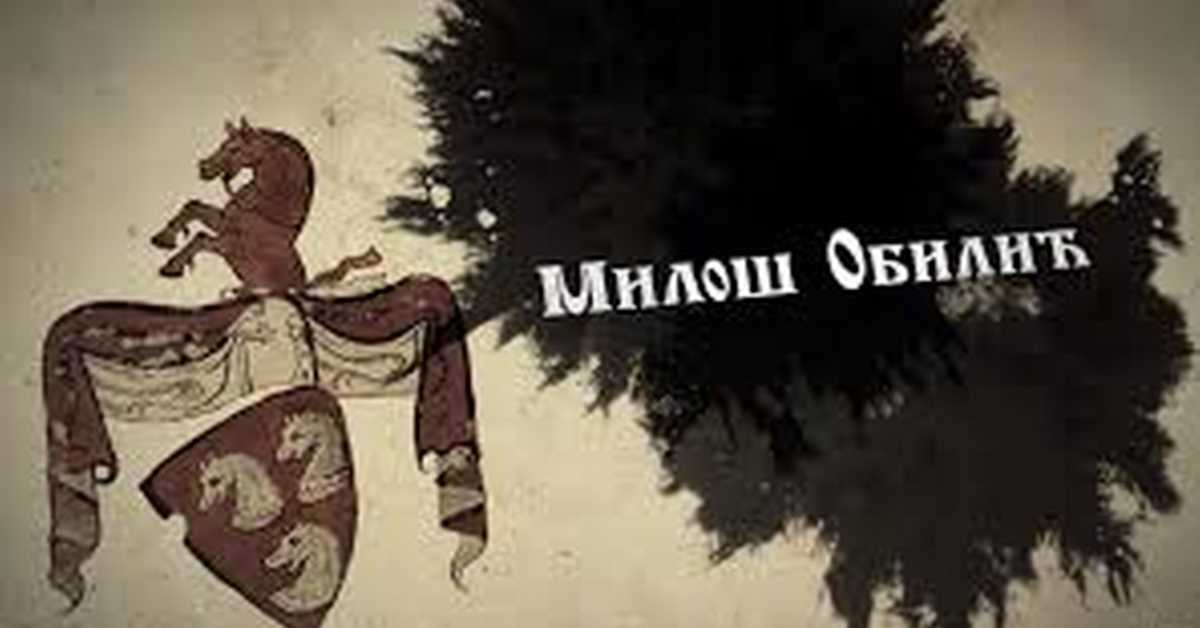 Српски јунаци средњег века: Милош Обилић
