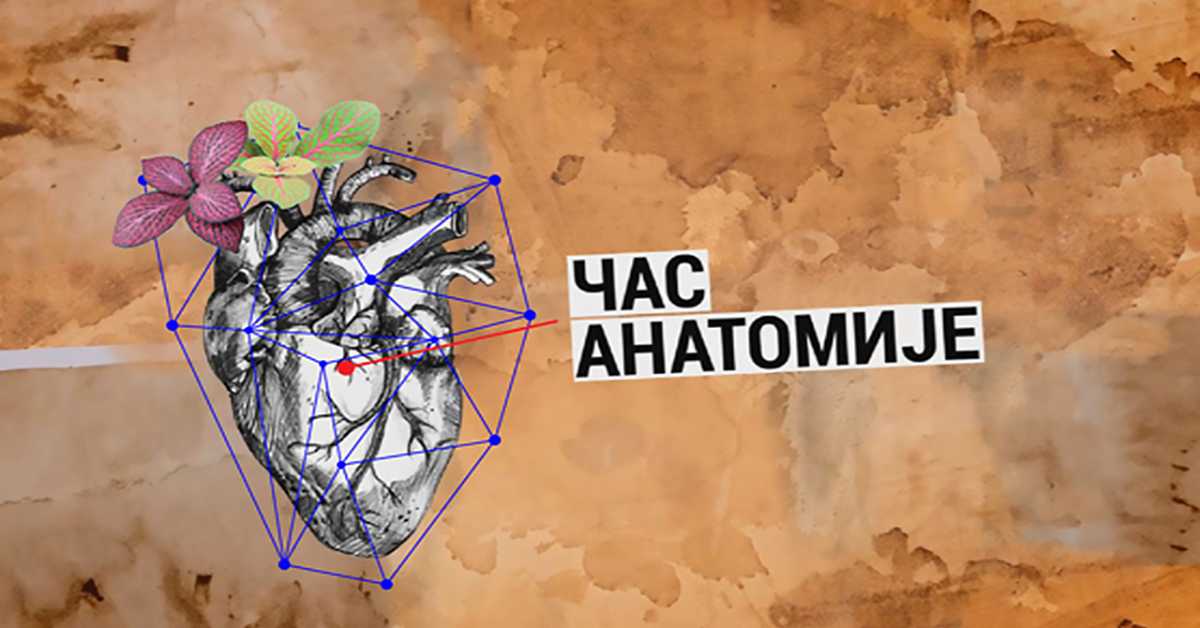 Час анатомије: Заробљени ум