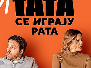 Мама и тата се играју рата, 6-10, 2С	