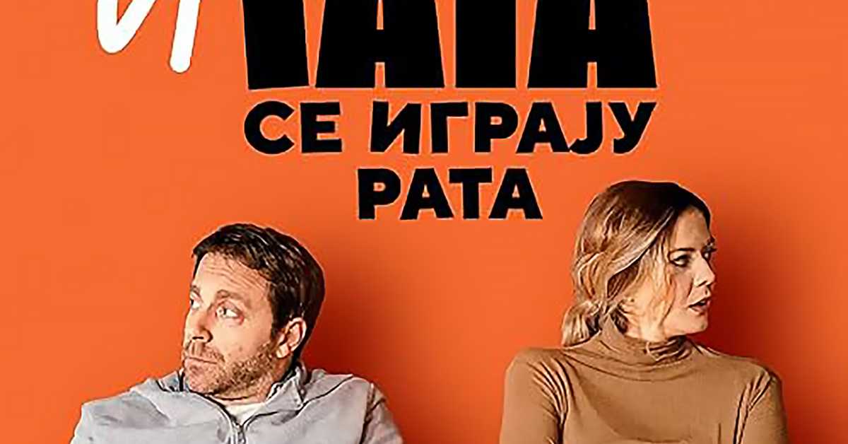 Мама и тата се играју рата, 6-10, 2С Мама и тата се играју рата, 6-10, 2С