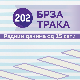 Брза трака: млади у саобраћају