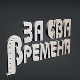 За сва времена - Предраг Цуне Гојковић
