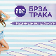 Брза трака