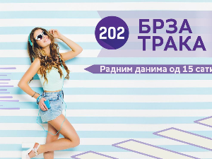 Брза трака