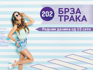 Брза трака 