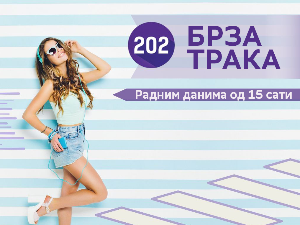 Брза трака