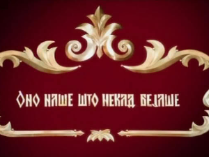 Оно наше што некад бејаше