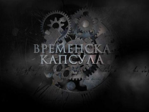 Временска капсула - Тврђава Маглич, 10. емисија