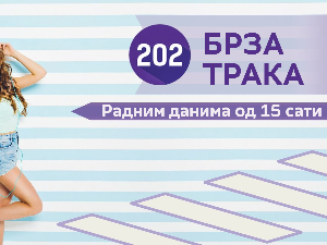 Брза трака