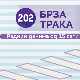 Брза трака