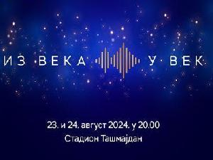 Из века у век - 100 година Радио Београда, пренос свечаног концерта класичне, џез и забавне музике