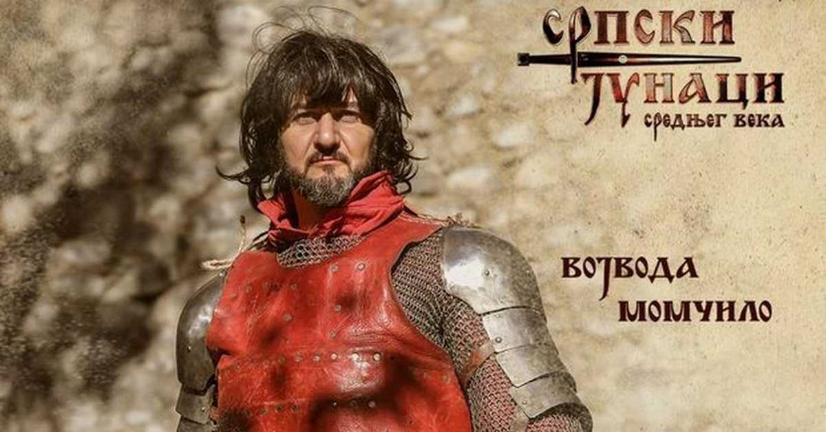 Српски јунаци средњег века: Војвода Момчило, 13-20 Српски јунаци средњег века: Војвода Момчило, 13-20
