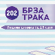 Брза трака