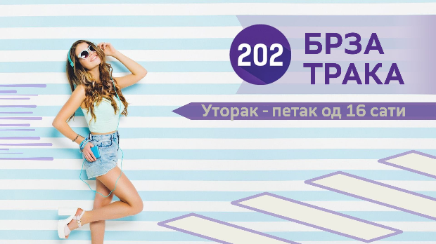 Брза трака